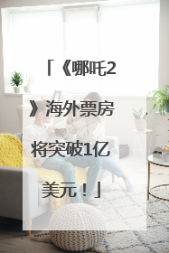《哪吒2》海外票房将突破1亿美元！