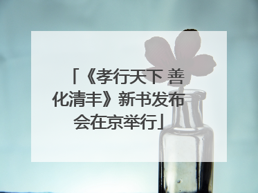 《孝行天下 善化清丰》新书发布会在京举行