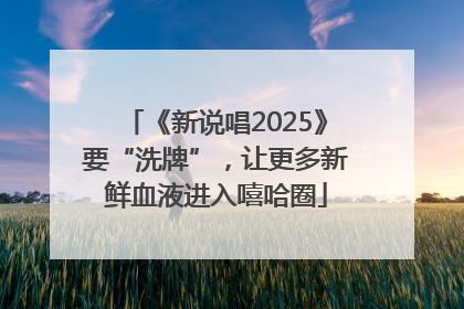 《新说唱2025》要“洗牌”，让更多新鲜血液进入嘻哈圈