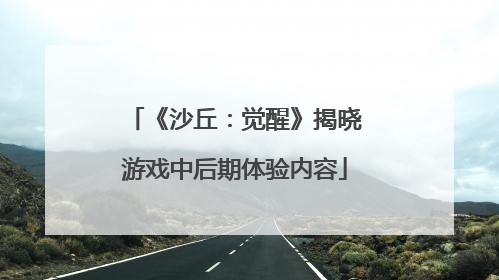 《沙丘：觉醒》揭晓游戏中后期体验内容