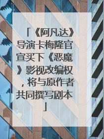 《阿凡达》导演卡梅隆官宣买下《恶魔》影视改编权，将与原作者共同撰写剧本