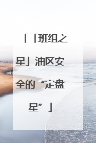 「班组之星」油区安全的“定盘星”