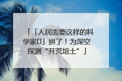 「人民需要这样的科学家⑭」拼了！为深空探测“开荒培土”