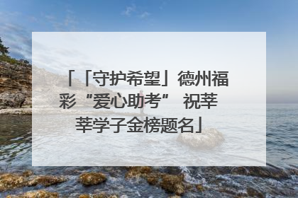 「守护希望」德州福彩“爱心助考” 祝莘莘学子金榜题名