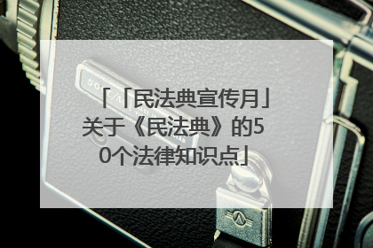 「民法典宣传月」关于《民法典》的50个法律知识点