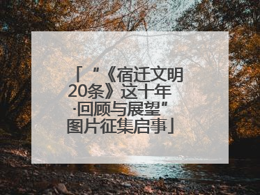 “《宿迁文明20条》这十年·回顾与展望”图片征集启事