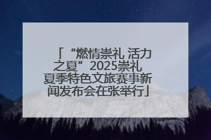 “燃情崇礼 活力之夏”2025崇礼夏季特色文旅赛事新闻发布会在张举行