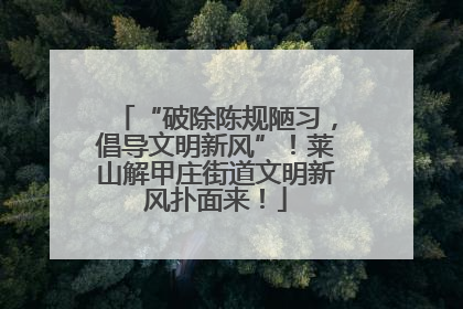 “破除陈规陋习，倡导文明新风”！莱山解甲庄街道文明新风扑面来！