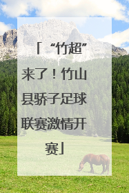 “竹超”来了！竹山县骄子足球联赛激情开赛