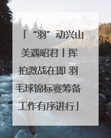 “羽”动兴山 美遇昭君丨挥拍激战在即 羽毛球锦标赛筹备工作有序进行
