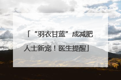 “羽衣甘蓝”成减肥人士新宠！医生提醒