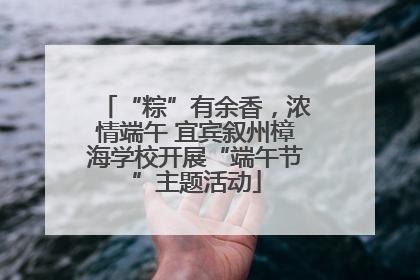 “粽”有余香，浓情端午 宜宾叙州樟海学校开展“端午节”主题活动