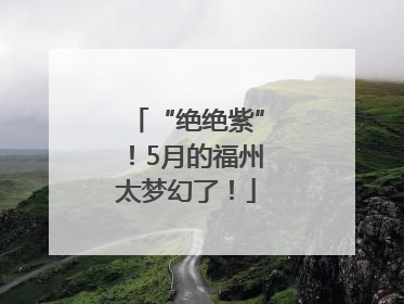 “绝绝紫”！5月的福州太梦幻了！