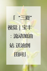 “三夏”视觉｜宝丰：流动加油站 送油到田间