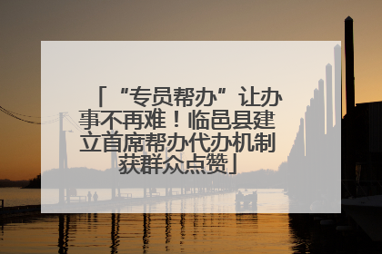 “专员帮办”让办事不再难！临邑县建立首席帮办代办机制获群众点赞