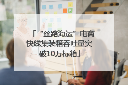 “丝路海运”电商快线集装箱吞吐量突破10万标箱