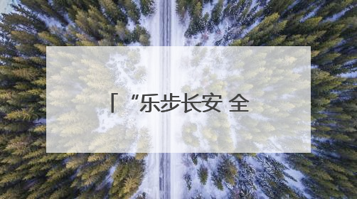 “乐步长安 全龄有YOUNG”——郭杜街道北街第二社区健步走活动超“燃”