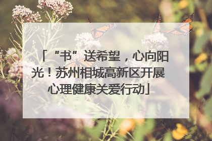 “书”送希望，心向阳光！苏州相城高新区开展心理健康关爱行动