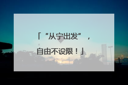 “从宁出发”，自由不设限！