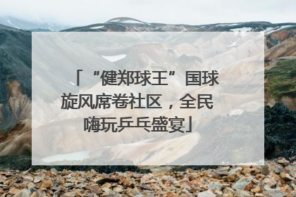 “健郑球王”国球旋风席卷社区，全民嗨玩乒乓盛宴