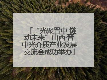“光聚晋中 链动未来”山西·晋中光介质产业发展交流会成功举办