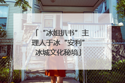 “冰姐扒书”主理人于冰“安利”冰城文化秘境