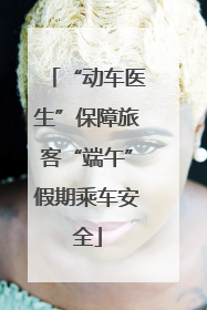 “动车医生”保障旅客“端午”假期乘车安全