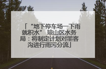 “地下停车场一下雨就积水” 琼山区水务局：将制定计划对墨客沟进行雨污分流