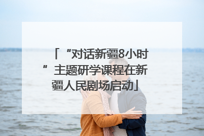 “对话新疆8小时”主题研学课程在新疆人民剧场启动