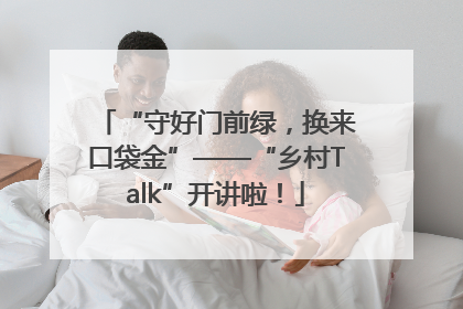 “守好门前绿，换来口袋金”——“乡村Talk”开讲啦！