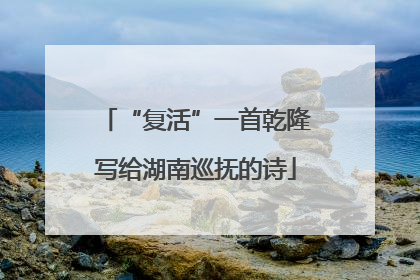 “复活”一首乾隆写给湖南巡抚的诗