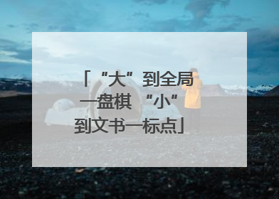 “大”到全局一盘棋 “小”到文书一标点