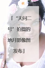 “天问二号”拍摄的地月影像图发布