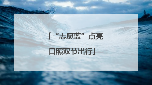“志愿蓝”点亮日照双节出行