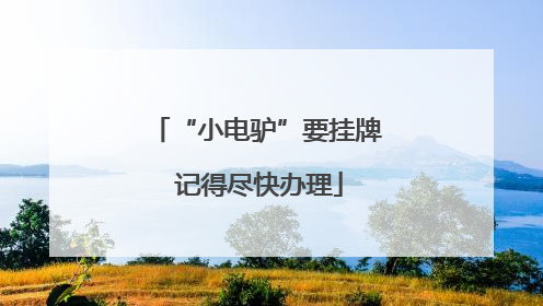 “小电驴”要挂牌 记得尽快办理