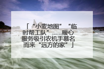 “小麦地图”“临时帮工队”……暖心服务吸引农机手慕名而来“远方的家”