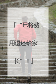 “已将费用退还给家长”！