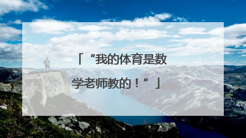 “我的体育是数学老师教的！”