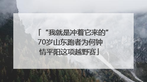 “我就是冲着它来的” 70岁山东跑者为何钟情平阳这项越野赛