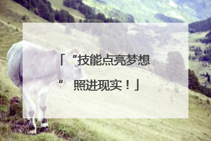“技能点亮梦想” 照进现实！