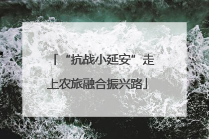 “抗战小延安”走上农旅融合振兴路