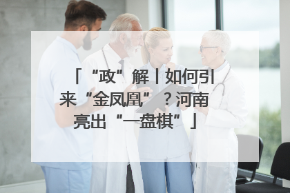 “政”解丨如何引来“金凤凰”？河南亮出“一盘棋”