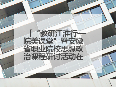 “教研江淮行—皖美课堂”暨安徽省职业院校思想政治课程研讨活动在芜湖高级职业技术学校举行