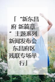 “新东昌府 新篇章”主题系列新闻发布会 东昌府区残联专场举行