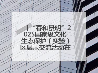 “春和景明”2025国家级文化生态保护（实验）区展示交流活动在洛举办