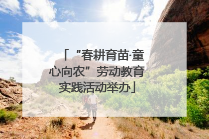 “春耕育苗·童心向农”劳动教育实践活动举办