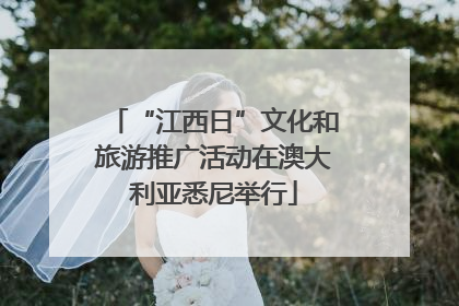 “江西日”文化和旅游推广活动在澳大利亚悉尼举行