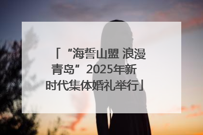 “海誓山盟 浪漫青岛”2025年新时代集体婚礼举行
