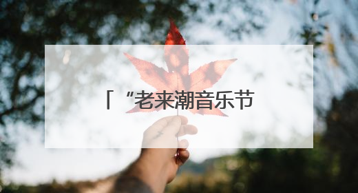 “老来潮音乐节”全国巡演临沂站 王雅宁助老公益演唱会即将启幕