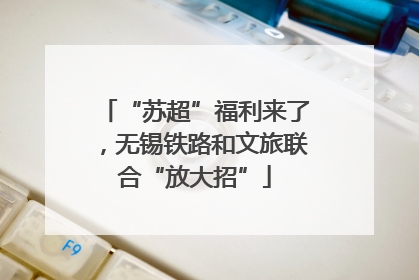 “苏超”福利来了，无锡铁路和文旅联合“放大招”